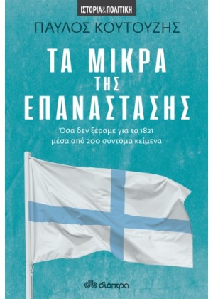 ΤΑ ΜΙΚΡΑ ΤΗΣ ΕΠΑΝΑΣΤΑΣΗΣ