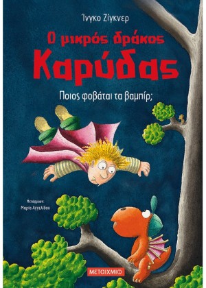 Ο ΜΙΚΡΟΣ ΔΡΑΚΟΣ ΚΑΡΥΔΑΣ 22: ΠΟΙΟΣ ΦΟΒΑΤΑΙ ΤΑ ΒΑΜΠΙΡ;