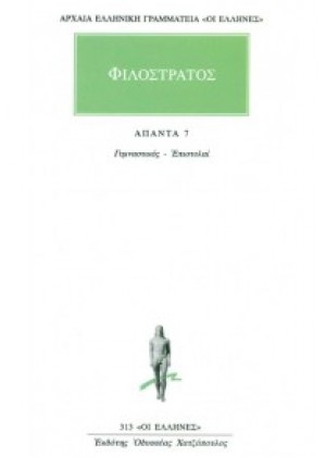 ΦΙΛΟΣΤΡΑΤΟΣ ΑΠΑΝΤΑ 7 - ΓΥΜΝΑΣΤΙΚΟΣ - ΕΠΙΣΤΟΛΑΙ