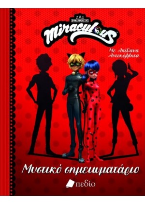 MIRACULOUS: ΜΥΣΤΙΚΟ ΣΗΜΕΙΩΜΑΤΑΡΙΟ