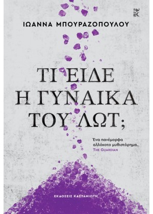 ΤΙ ΕΙΔΕ Η ΓΥΝΑΙΚΑ ΤΟΥ ΛΩΤ;