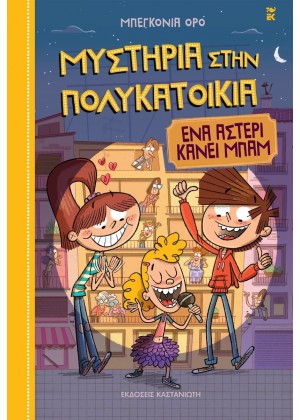 ΜΥΣΤΗΡΙΑ ΣΤΗΝ ΠΟΛΥΚΑΤΟΙΚΙΑ 2: ΕΝΑ ΑΣΤΕΡΙ ΚΑΝΕΙ ΜΠΑΜ