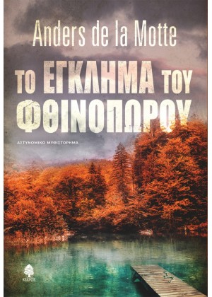 ΤΟ ΕΓΚΛΗΜΑ ΤΟΥ ΦΘΙΝΟΠΩΡΟΥ