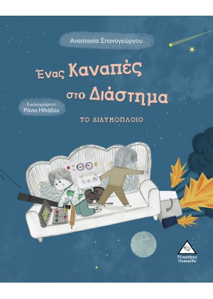 ΕΝΑΣ ΚΑΝΑΠΕΣ ΣΤΟ ΔΙΑΣΤΗΜΑ: ΤΟ ΔΙΔΥΜΟΠΛΟΙΟ