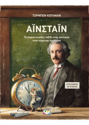 ΑΪΝΣΤΑΪΝ - ΤΟ ΠΕΡΙΠΕΤΕΙΩΔΕΣ ΤΑΞΙΔΙ ΕΝΟΣ ΠΟΝΤΙΚΟΥ ΣΤΟΝ ΧΩΡΟ ΚΑΙ ΤΟΝ ΧΡΟΝΟ