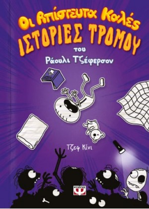 ΟΙ ΑΠΙΣΤΕΥΤΑ ΚΑΛΕΣ ΙΣΤΟΡΙΕΣ ΤΡΟΜΟΥ ΤΟΥ ΡΑΟΥΛΙ ΤΖΕΦΕΡΣΟΝ