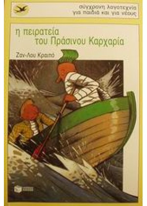 Η ΠΕΙΡΑΤΕΙΑ ΤΟΥ ΠΡΑΣΙΝΟΥ ΚΑΡΧΑ