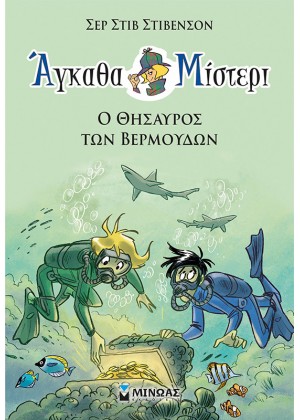 ΑΓΚΑΘΑ ΜΙΣΤΕΡΙ 4: Ο ΘΗΣΑΥΡΟΣ ΤΩΝ ΒΕΡΜΟΥΔΩΝ