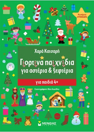 ΓΙΟΡΤΙΝΑ ΠΑΙΧΝΙΔΙΑ ΓΙΑ ΑΣΤΕΡΙΑ & ΞΕΦΤΕΡΙΑ