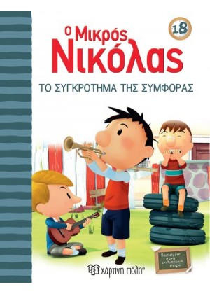 Ο ΜΙΚΡΟΣ ΝΙΚΟΛΑΣ 18: ΤΟ ΣΥΓΚΡΟΤΗΜΑ ΤΗΣ ΣΥΜΦΟΡΑΣ