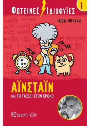 ΦΩΤΕΙΝΕΣ ΙΔΙΟΦΥΙΕΣ 1: ΑΪΝΣΤΑΙΝ ΚΑΙ ΤΟ ΤΑΞΙΔΙ ΣΤΟΝ ΧΡΟΝΟ