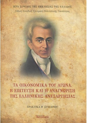 ΤΑ ΟΙΚΟΝΟΜΙΚΑ ΤΟΥ ΑΓΩΝΑ. Η ΕΠΙΤΕΥΞΗ ΚΑΙ Η ΑΝΑΓΝΩΡΙΣΗ ΤΗΣ ΕΛΛΗΝΙΚΗΣ ΑΝΕΞΑΡΤΗΣΙΑΣ - ΤΟΜΟΣ 9