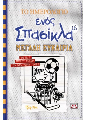 ΤΟ ΗΜΕΡΟΛΟΓΙΟ ΕΝΟΣ ΣΠΑΣΙΚΛΑ 16: ΜΕΓΑΛΗ ΕΥΚΑΙΡΙΑ