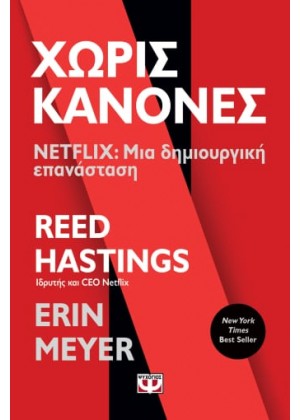 ΧΩΡΙΣ ΚΑΝΟΝΕΣ - NETFLIX: ΜΙΑ ΔΗΜΙΟΥΡΓΙΚΗ ΕΠΑΝΑΣΤΑΣΗ