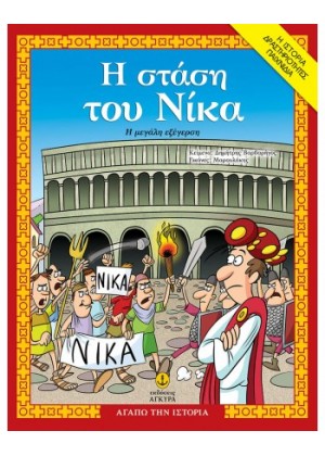 Η ΣΤΑΣΗ ΤΟΥ ΝΙΚΑ - Η ΜΕΓΑΛΗ ΕΞΕΓΕΡΣΗ