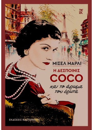 Η ΔΕΣΠΟΙΝΙΣ COCO ΚΑΙ ΤΟ ΑΡΩΜΑ ΤΟΥ ΕΡΩΤΑ