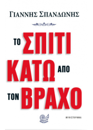 ΤΟ ΣΠΙΤΙ ΚΑΤΩ ΑΠΟ ΤΟΝ ΒΡΑΧΟ