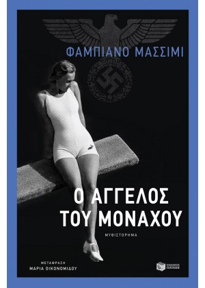 Ο ΑΓΓΕΛΟΣ ΤΟΥ ΜΟΝΑΧΟΥ