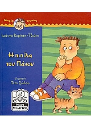 Η ΠΙΠΙΛΑ ΤΟΥ ΠΑΝΟΥ