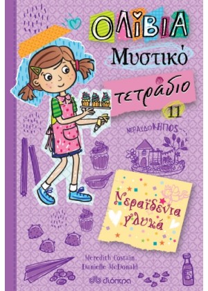 ΟΛΙΒΙΑ - ΜΥΣΤΙΚΟ ΤΕΤΡΑΔΙΟ 11: ΝΕΡΑΪΔΕΝΙΑ ΓΛΥΚΑ