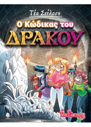 Ο ΚΩΔΙΚΑΣ ΤΟΥ ΔΡΑΚΟΥ