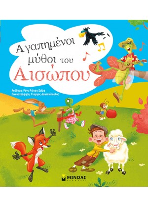 ΑΓΑΠΗΜΕΝΟΙ ΜΥΘΟΙ ΤΟΥ ΑΙΣΩΠΟΥ