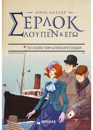 ΣΕΡΛΟΚ, ΛΟΥΠΕΝ & ΕΓΩ 12: ΤΟ ΠΛΟΙΟ ΤΩΝ ΑΠΟΧΑΙΡΕΤΙΣΜΩΝ