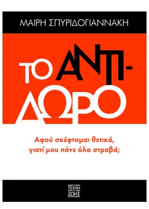 ΤΟ ΑΝΤΙΔΩΡΟ