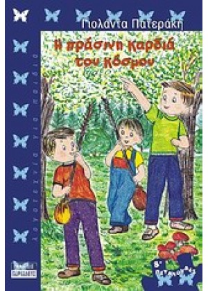 Η ΠΡΑΣΙΝΗ ΚΑΡΔΙΑ ΤΟΥ ΚΟΣΜΟΥ