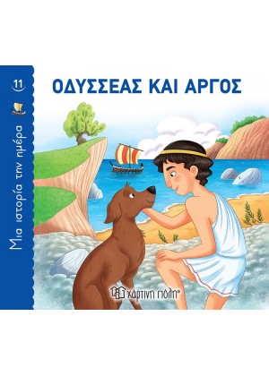 ΟΔΥΣΣΕΑΣ ΚΑΙ ΑΡΓΟΣ