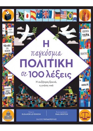 Η ΠΑΓΚΟΣΜΙΑ ΠΟΛΙΤΙΚΗ ΣΕ 100 ΛΕΞΕΙΣ