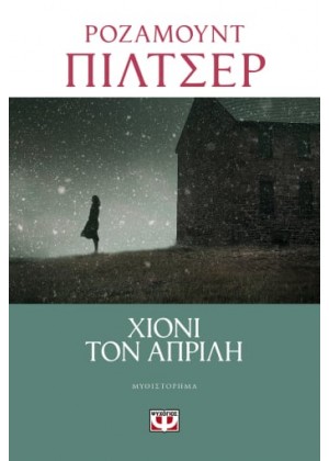 ΧΙΟΝΙ ΤΟΝ ΑΠΡΙΛΗ