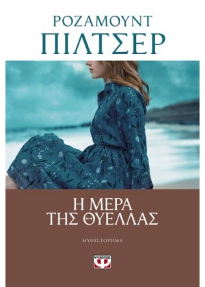 Η ΜΕΡΑ ΤΗΣ ΘΥΕΛΛΑΣ