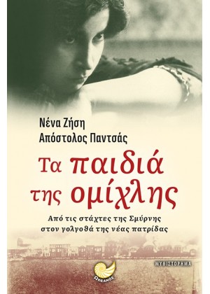 ΤΑ ΠΑΙΔΙΑ ΤΗΣ ΟΜΙΧΛΗΣ