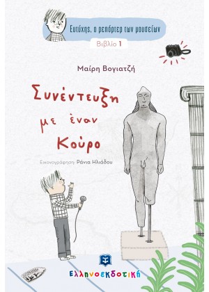 ΕΥΤΥΧΗΣ, Ο ΡΕΠΟΡΤΕΡ ΤΩΝ ΜΟΥΣΕΙΩΝ 1: ΣΥΝΕΝΤΕΥΞΗ ΜΕ ΕΝΑΝ ΚΟΥΡΟ