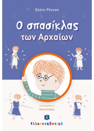 Ο ΣΠΑΣΙΚΛΑΣ ΤΩΝ ΑΡΧΑΙΩΝ