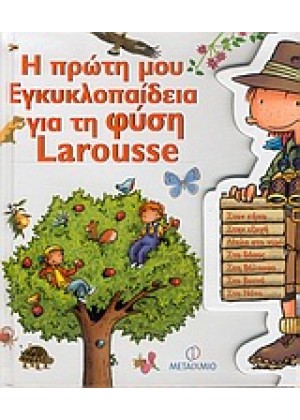 Η ΠΡΩΤΗ ΜΟΥ ΕΓΚΛΥΚΛΟΠΑΙΔΕΙΑ ΓΙΑ ΤΗ ΦΥΣΗ LAROUSSE