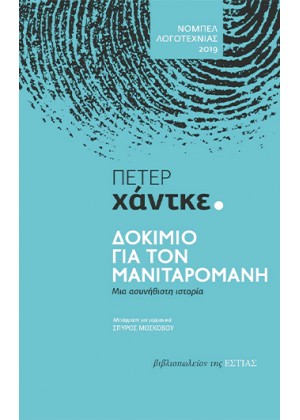 ΔΟΚΙΜΙΟ ΓΙΑ ΤΟΝ ΜΑΝΙΤΑΡΟΜΑΝΗ