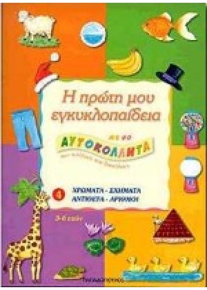 Η ΠΡΩΤΗ ΜΟΥ ΕΓΚΥΚΛ.ΧΡΩΜΑΤΑ-ΣΧΗ