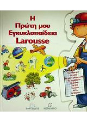 Η ΠΡΩΤΗ ΜΟΥ ΕΓΚΥΚΛΟΠΑΙΔΕΙΑ LAROUSSE