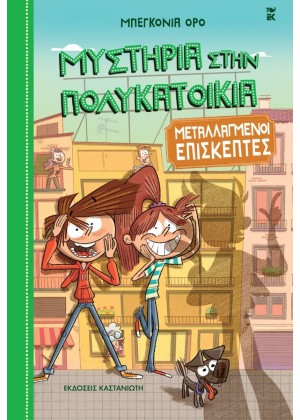 ΜΥΣΤΗΡΙΑ ΣΤΗΝ ΠΟΛΥΚΑΤΟΙΚΙΑ 4: ΜΕΤΑΛΛΑΓΜΕΝΟΙ ΕΠΙΣΚΕΠΤΕΣ