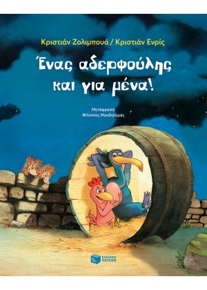 ΕΝΑΣ ΑΔΕΡΦΟΥΛΗΣ ΚΑΙ ΓΙΑ ΜΕΝΑ!