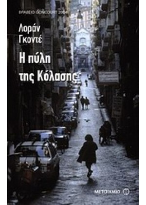 Η ΠΥΛΗ ΤΗΣ ΚΟΛΑΣΗΣ