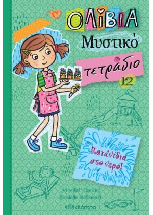 ΟΛΙΒΙΑ - ΜΥΣΤΙΚΟ ΤΕΤΡΑΔΙΟ 12: ΠΑΙΧΝΙΔΙΑ ΣΤΟ ΝΕΡΟ