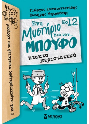 ΕΝΑ ΜΥΣΤΗΡΙΟ ΓΙΑ ΤΟΝ… ΜΠΟΥΦΟ 12: ΑΤΑΚΤΟ ΠΕΡΙΣΤΑΤΙΚΟ