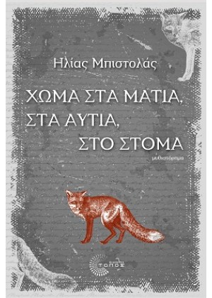 ΧΩΜΑ ΣΤΑ ΜΑΤΙΑ, ΣΤΑ ΑΥΤΙΑ, ΣΤΟ ΣΤΟΜΑ