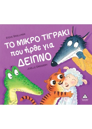 ΤΟ ΜΙΚΡΟ ΤΙΓΡΑΚΙ ΠΟΥ ΗΡΘΕ ΓΙΑ ΔΕΙΠΝΟ