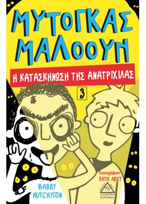 ΜΥΤΟΓΚΑΣ ΜΑΛΟΟΥΝ 3: Η ΚΑΤΑΣΚΗΝΩΣΗ ΤΗΣ ΑΝΑΤΡΙΧΙΛΑΣ