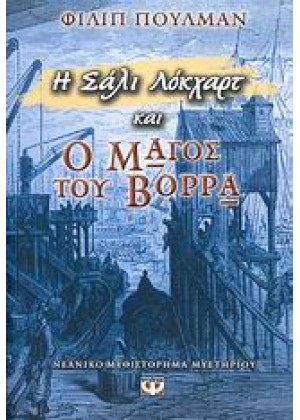 Η ΣΑΛΙ ΛΟΚΧΑΡΤ ΚΑΙ Ο ΜΑΓΟΣ ΤΟΥ ΒΟΡΡΑ