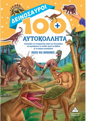 ΔΕΙΝΟΣΑΥΡΟΙ - 100+ ΑΥΤΟΚΟΛΛΗΤΑ